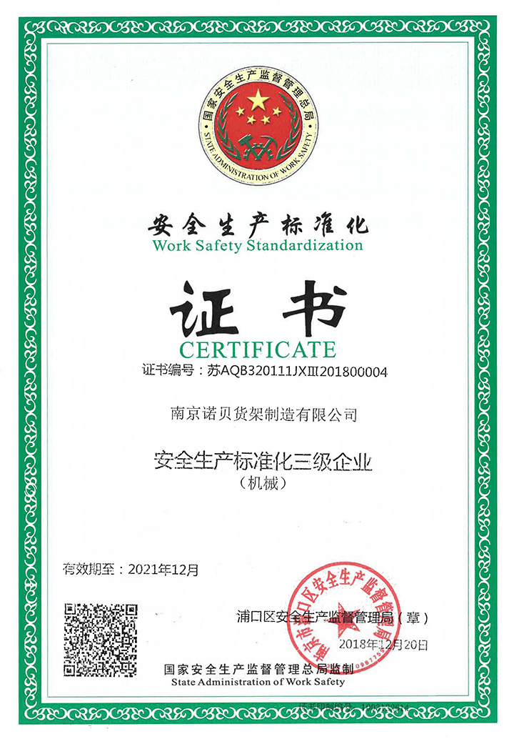 安全生產標準化證書 安全生產標準化證書